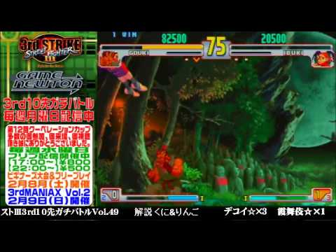 [SFIII 3rd Strike] FT10 Challenge Volume 49 20140203 - Dekoi(GO) vs Kasumibuki(IB)