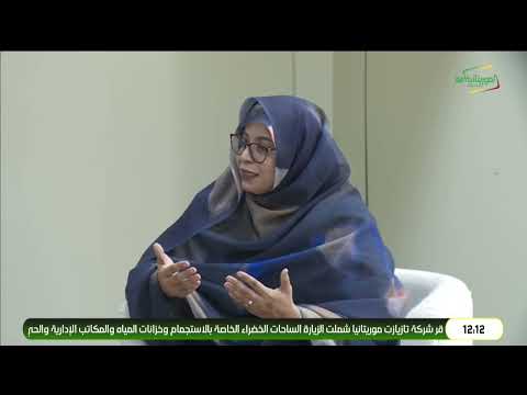 ويكند الموريتانية يناقش تأخر النطق عند الاطفال الأسباب و الاعراض