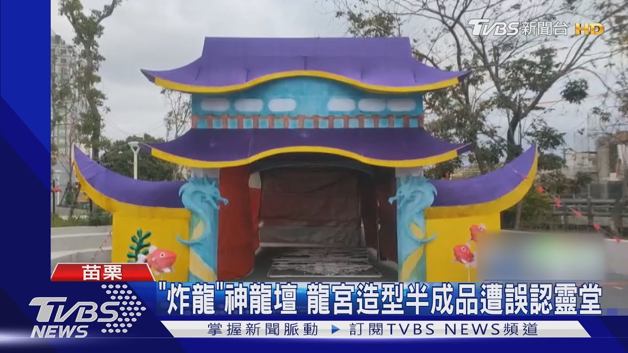 「炸龍」神龍壇 龍宮造型半成品遭誤認靈堂