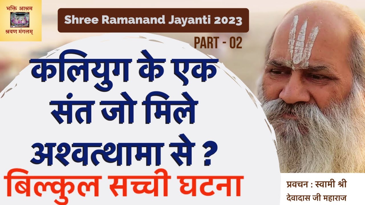 02 Janmotsava -Shree Ramanand Ji Ashvatthama के सर के घाव से जुड़ा एक रहस्य #mahabharat #krishna