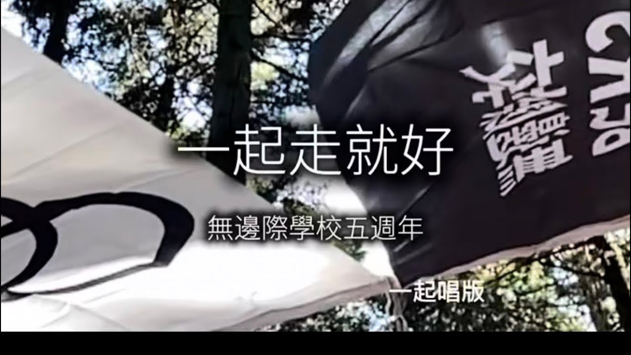 大家一起走來唱歌