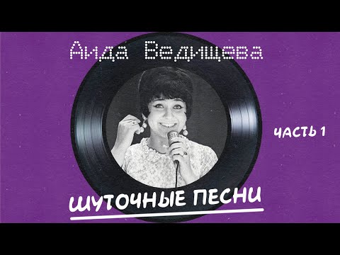Аида Ведищева - Шуточные песни (Часть 1)