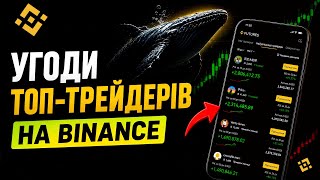 ✅ Як торгують кити? Гайд: як знайти угоди топ-трейдерів на біржі Binance thumbnail