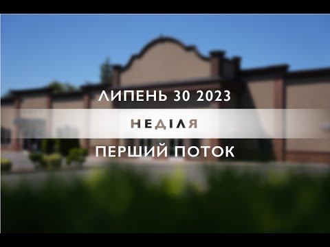 07/30/2023 - Sunday Morning Service