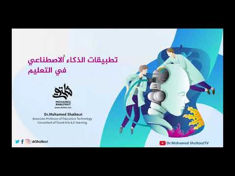 ورشة تطبيقات الذكاء الاصطناعي في التعليم