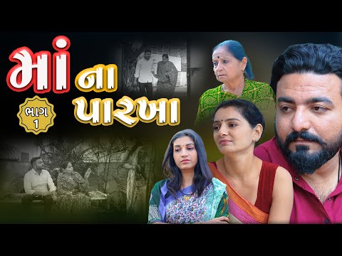 માઁ ના પારખા || ભાગ 1 || Maa na Parkha || Part 1 || Gujarati Video ||True Family Studio