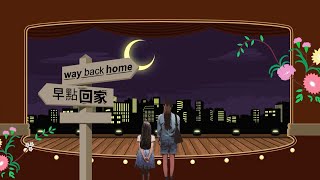 [早點回家] 片花 - 精華版