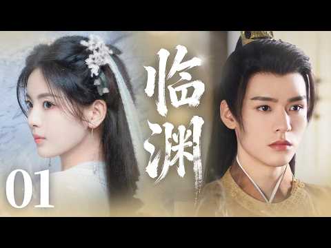 MULTISUB【最新古装剧】🔥《临渊》01｜天才陨落，异世新生：灰姑娘觉醒灵根入修行，初遇君公子一眼便心动！#杨超越 #龚俊  #古力娜扎 #徐开骋