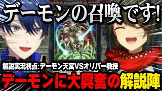 天宮デーモンデッキに大興奮する盛り上がりまくる解説陣【にじさんじ / 天宮こころ / オリバー・エバンス / 春崎エアル / ましろ / #にじ遊戯王祭2025】