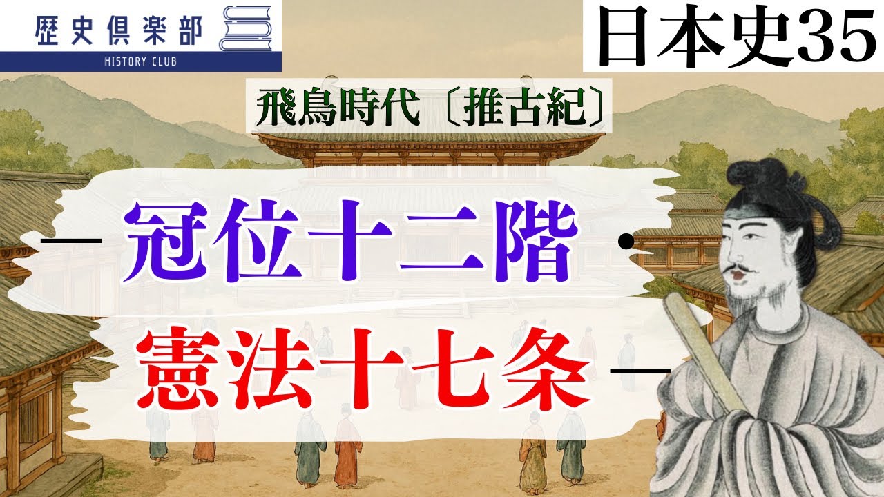 【日本史35】飛鳥時代〔推古紀〕−冠位十二階・憲法十七条−