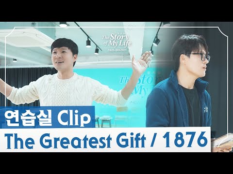 2023-2024 뮤지컬 스토리오브마이라이프 연습실 CLIP - The Greatest Gift / 1876