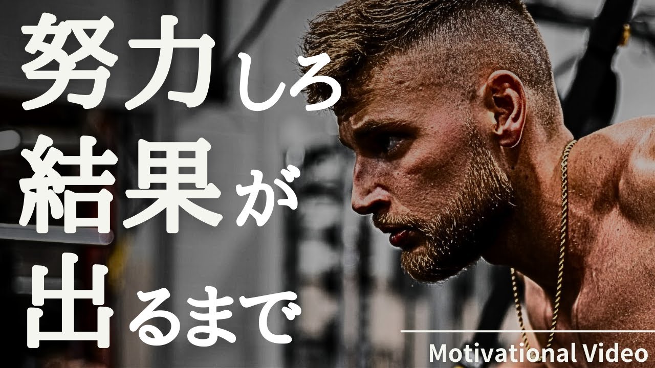 努力しろ。結果が出るまで｜モチベーションビデオ