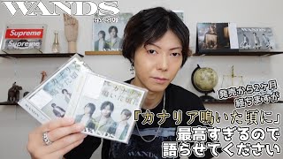 Download lagu WANDS' 5th lineup song, 'Canaria Naita Koro ni,' is absolutely amazing, so let me talk about it. mp3