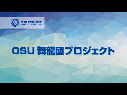 【大阪産業大学】プロジェクト共育～ OSU舞龍団プロジェクト～