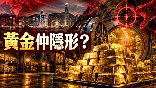 【深度拆解】香港起2,000噸金庫、CRS 2 0同步收網，實物黃金真係仲可以避開追蹤？