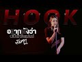 อยากฟังว่าบ่เป็นหยังแม่นบ่ มีนตรา �