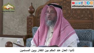 380/302 ثانياً العدل عند الحكم بين الكفار والمسلمين-شرح كتاب مختصر العقيدة مجزء - الشيخ عثمان الخميس