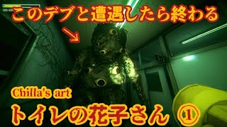 チラズアートを舐めてたらこのデブにボコボコにされすぎて涙目にされた…Chilla’s Art（チラズアート）のトイレの花子さんをプレイした