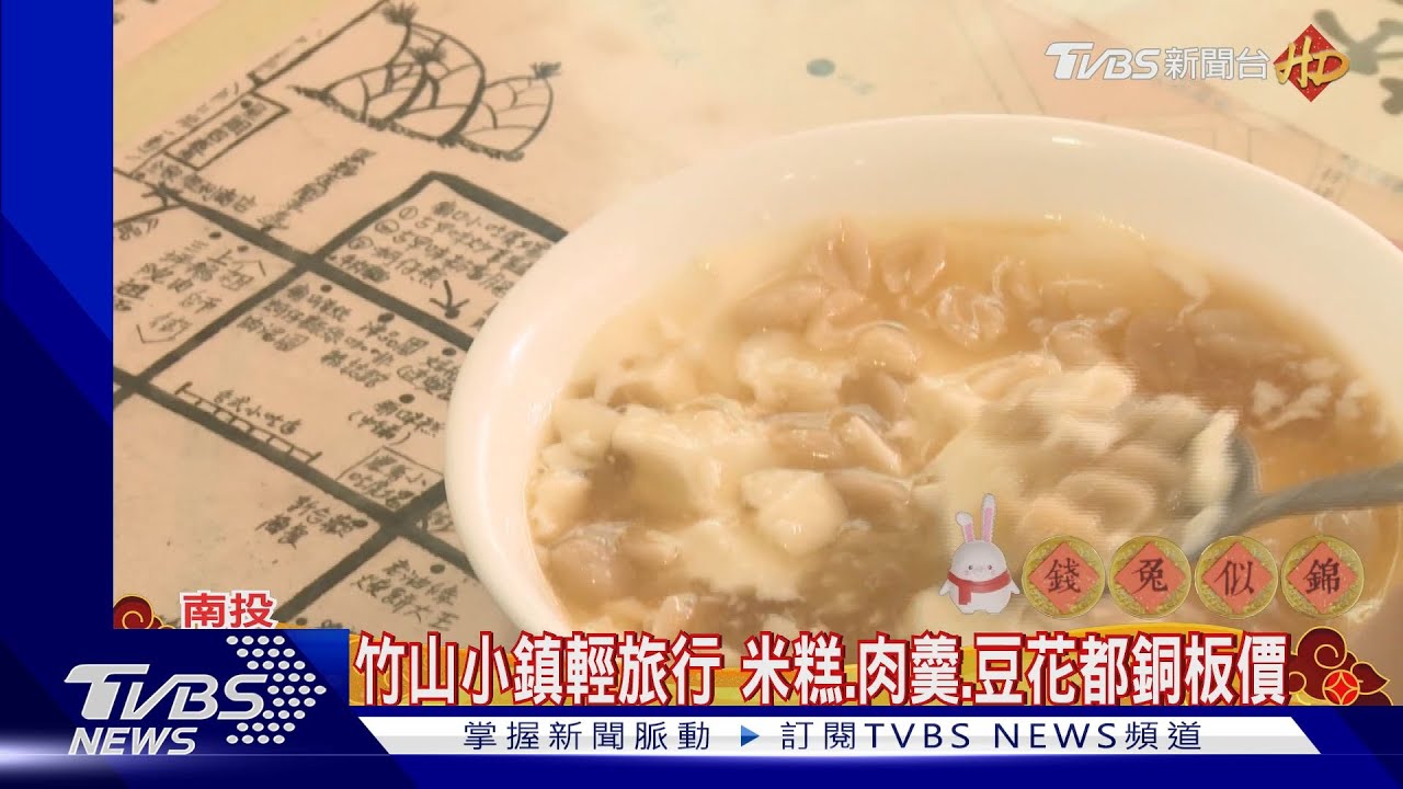 竹山小鎮輕旅行 米糕、肉羹、豆花都銅板價