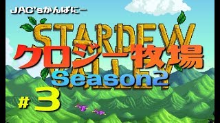 【StardewValley生放送】クロジー牧場Season2＃３