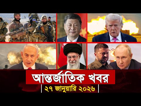 আজকের আন্তর্জাতিক সব খবর, ২৭ জানুয়ারি ২০২৬ | Jamuna i-Desk Today | International News | আজকের খবর |
