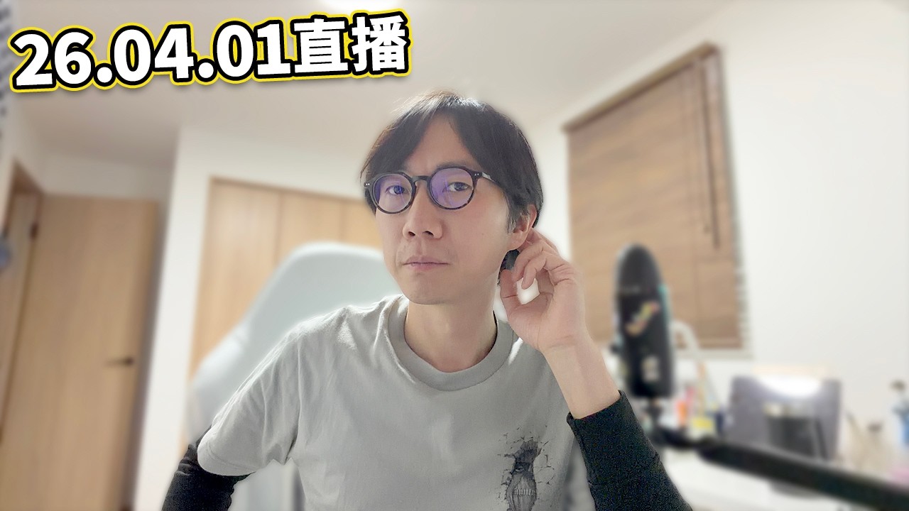 【LIVE 260401】直播聊天 講吓日本新聞～泰國人旅遊日本 在便利店先泡面後付錢被譴責...