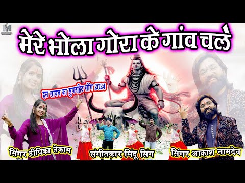 मेरे भोला गौरा के गांव चले लिरिक्स