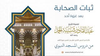 207 ثبات الصحابة عند سماعهم بخبر جموع المشركين بعد غزوة أحد - الشيخ عبدالقادر شيبة الحمد رحمه الله image