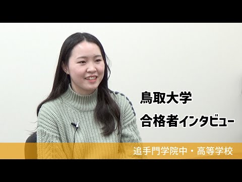 情報学科 【追手門学院中高】鳥取大学合格者インタビュー（学校案内2023年度版）