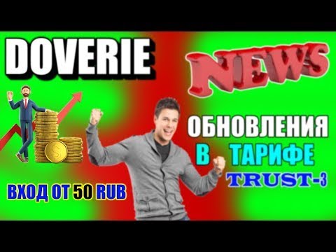 ПРОЕКТ DOVERIE ОБНОВЛЕНИЯ В ТАРИФЕ TRUST 3