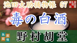 【朗読】【大岡越前　池田大助捕物帳】毒の白酒／野村胡堂作　　　読み手七味春五郎／発行元丸竹書房　オーディオブック