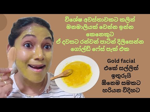 රන්වන් දිදුලන සමකට ගෝල්ඩ් ෆේස් පැක් එක/glowing face pack at home/egg for skin whitening/glamourth