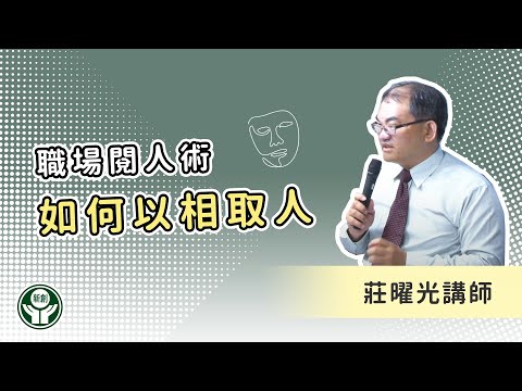 職場閱人術 ─如何以相取人-王牌講師