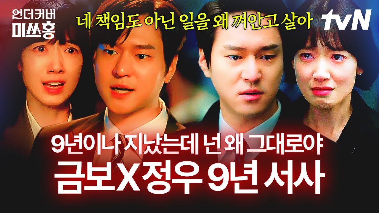 (맴찢 주의😥) 서로의 첫사랑이자 세상 전부였던 금보X정우의 9년 서사 정리💔 | #언더커버미쓰홍