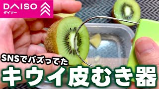 ダイソーのキウイ皮むき買ってみた！ (DAISO キウイカッター)