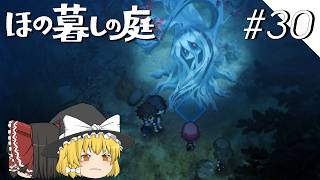 【ほの暮しの庭】夜遊び#30【ゆっくり実況プレイ】