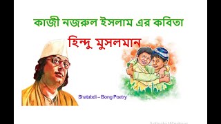 নজরুল জয়ন্তী কবিতা| Kazi Nazrul Islam|Najrul Jayanti Kobita |Nazrul Jayanti kobita|কাজী নজরুল ইসলাম