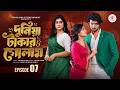 দুনিয়া টাকার গোলাম ০৭ Prank King Shoeb Shanto Lamha Ansu Tulo