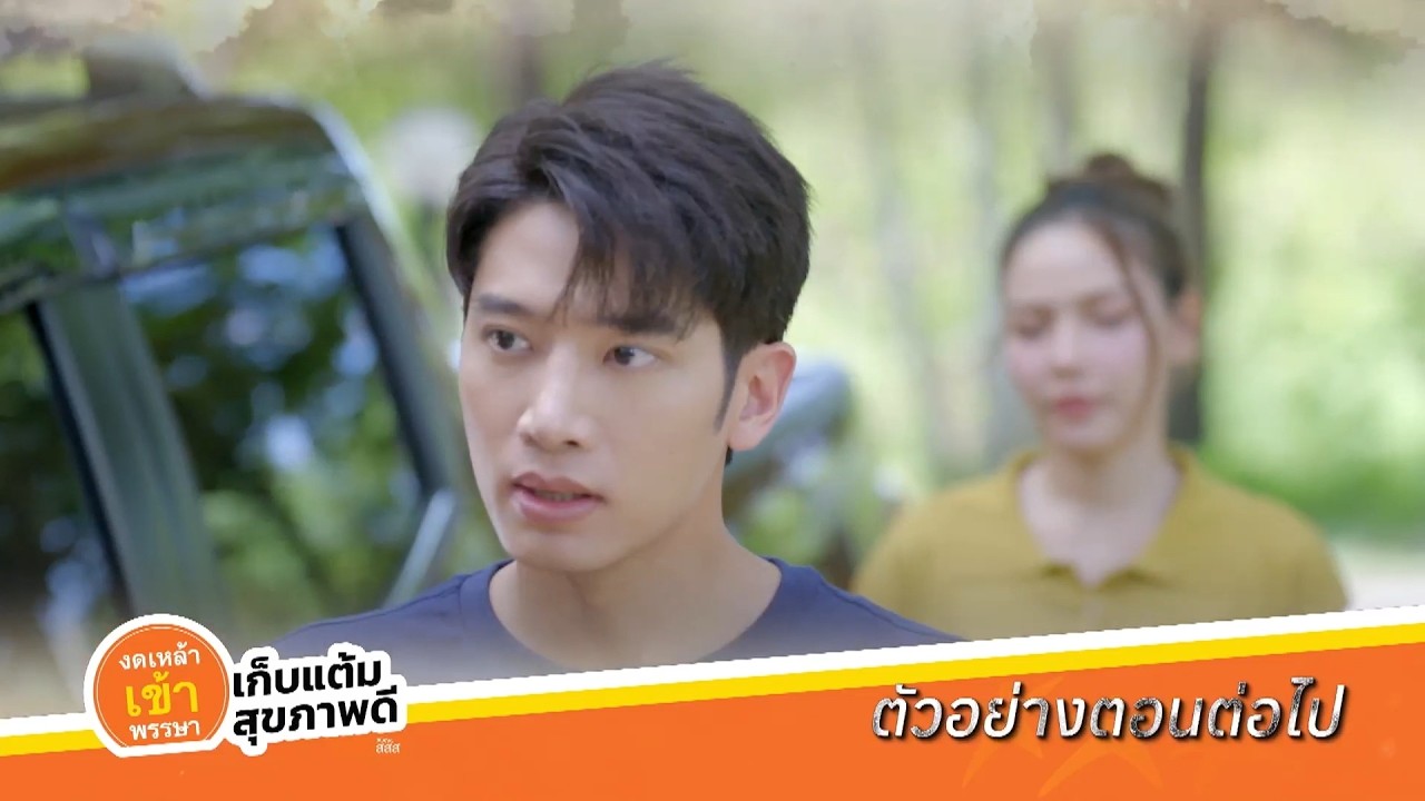 ตัวอย่าง หัวใจกาฝาก EP.10 | 25 ก.ย.69