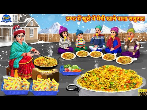 ठण्ड में खुले में मैगी खाने वाला ससुराल | Hindi Kahani | Moral Story | Hindi Cartoon | Kahani |Story