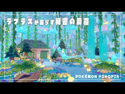 【ぽこあポケモン】ラプラスが暮らす氷でできた秘密の洞窟！地形を活かした街づくり！【Pokopia】【建築】【解説】