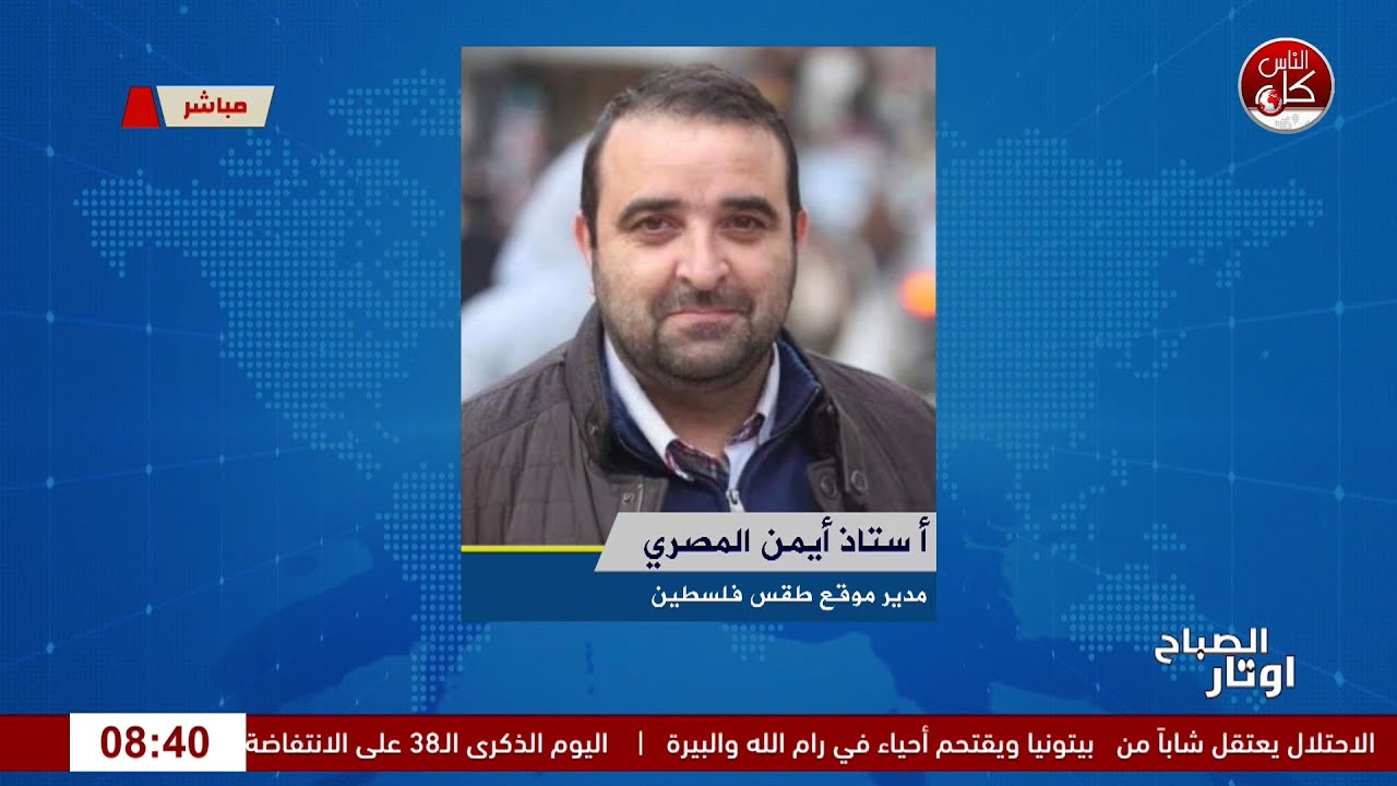 آخر مستجدات الطقس مع الراصد أيمن المصري”لقاء مدير موقع طقس فلسطين  أ. أيمن المصري