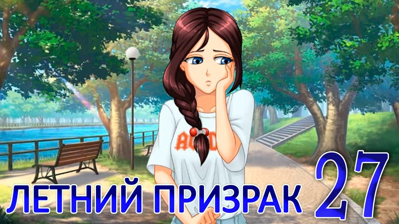 Летний призрак (Лиза) (мод БЛ) #27 Концовка: Наша потеря