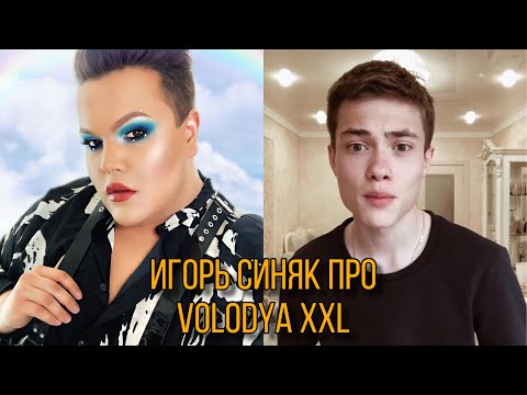 ИГОРЬ СИНЯК ПРО VOLODYA.XXL (12.01.20)