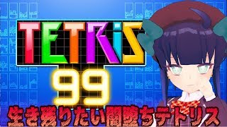 【TETRIS 99】テトリス99で生き残りたい闇堕ち