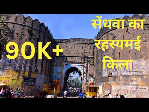 सेंधवा फोर्ट [किला] // सैंधव से बना सेंधवा' history for sendhwa ka kila