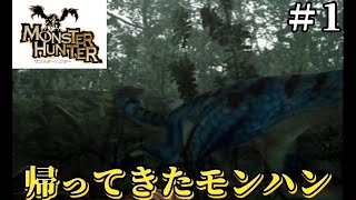 【モンハン配信】帰ってきたモンハン【切り抜き動画】#1