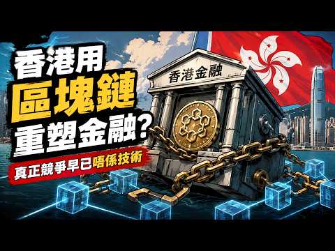 香港用區塊鏈重塑金融？真正競爭早已唔係技術