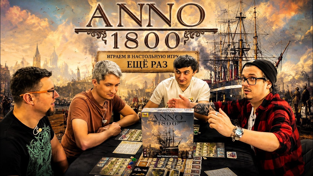 Anno 1800 ⚓ играем в настольную игру (РЕплей)