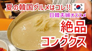 【韓国グルメ】在住者オススメの夏グルメ絶品コングクス❗️歴代市長たちも大絶賛の大人気コングクス専門店❗️